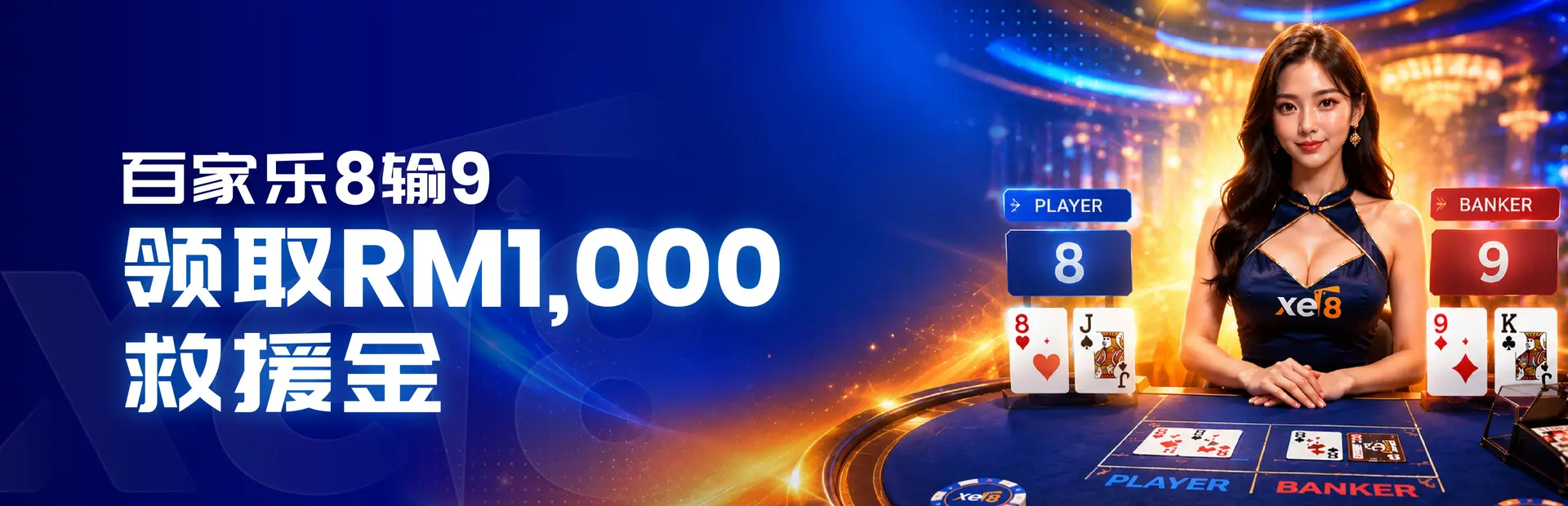 xe8 8 输给 9 援助红利——百家乐天生 8 点不敌天生 9 点，可获最高 RM1,000 的 100% 现金回赠