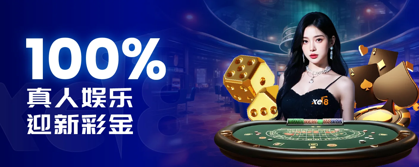 xe8 欢迎红利 马来西亚 2026 — 首充最高获赠 388%