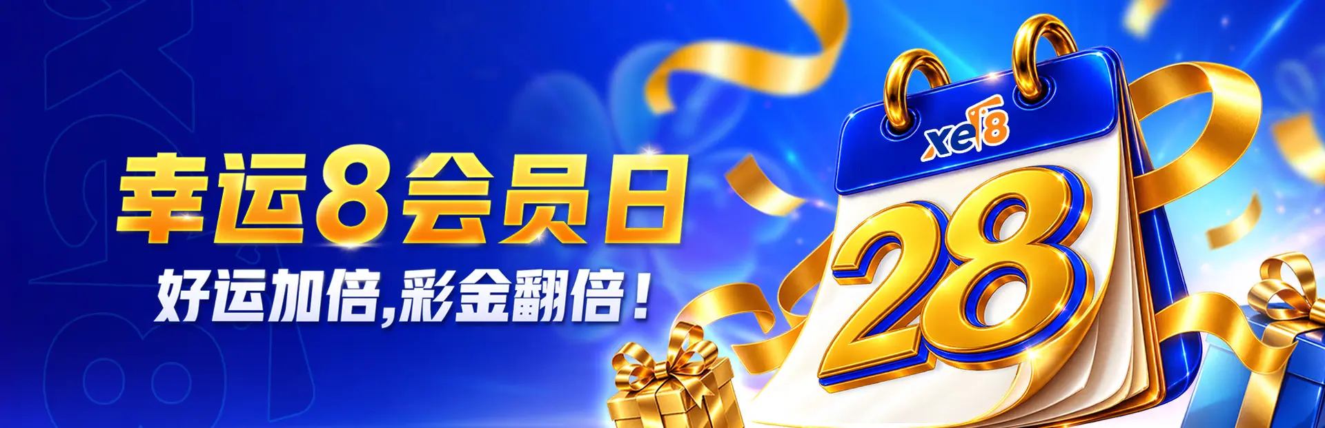 xe8 幸运8会员日活动横幅——好运加倍，彩金翻倍，每月28号