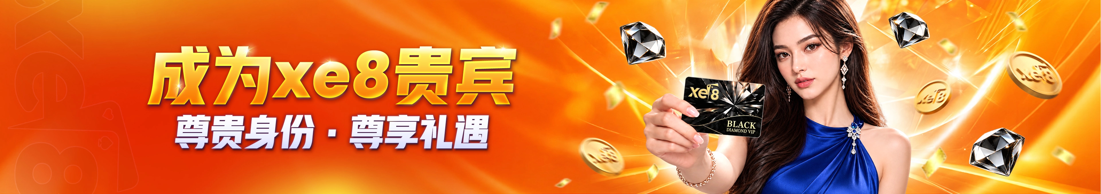 成为xe8贵宾 — 尊贵身份 · 尊享礼遇